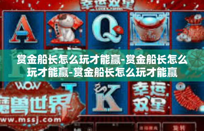 赏金船长怎么玩才能赢-赏金船长怎么玩才能赢-赏金船长怎么玩才能赢