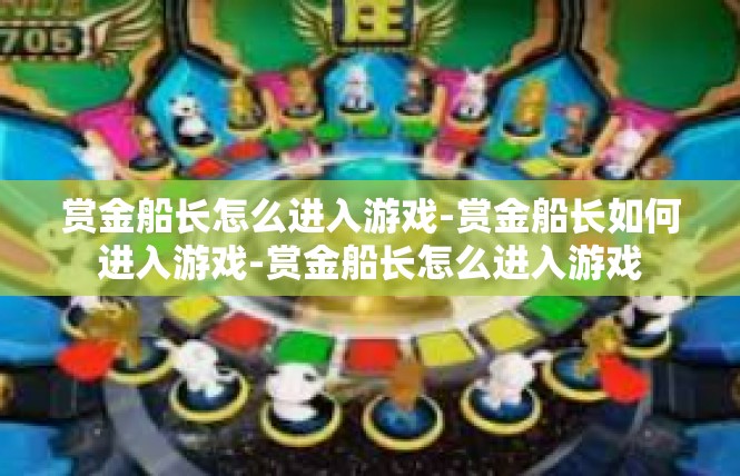 赏金船长怎么进入游戏-赏金船长如何进入游戏-赏金船长怎么进入游戏