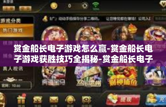赏金船长电子游戏怎么赢-赏金船长电子游戏获胜技巧全揭秘-赏金船长电子游戏怎么赢