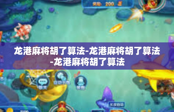 龙港麻将胡了算法-龙港麻将胡了算法-龙港麻将胡了算法
