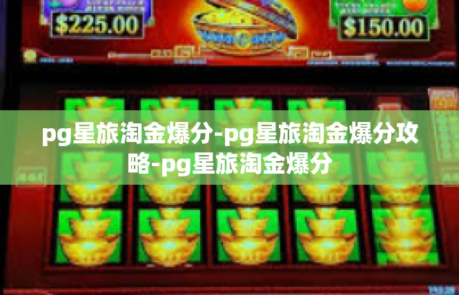 pg星旅淘金爆分-pg星旅淘金爆分攻略-pg星旅淘金爆分