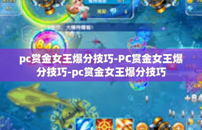 pc赏金女王爆分技巧-PC赏金女王爆分技巧-pc赏金女王爆分技巧