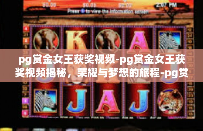pg赏金女王获奖视频-pg赏金女王获奖视频揭秘，荣耀与梦想的旅程-pg赏金女王获奖视频
