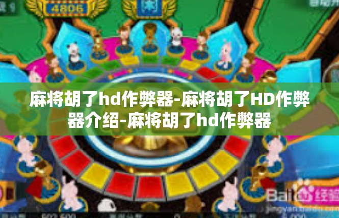 麻将胡了hd作弊器-麻将胡了HD作弊器介绍-麻将胡了hd作弊器