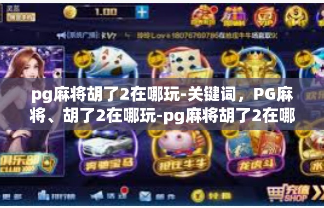 pg麻将胡了2在哪玩-关键词，PG麻将、胡了2在哪玩-pg麻将胡了2在哪玩