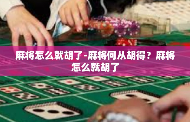 麻将怎么就胡了-麻将何从胡得？麻将怎么就胡了