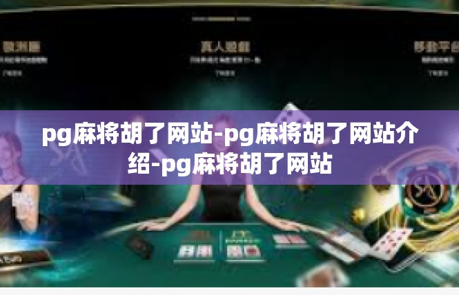 pg麻将胡了网站-pg麻将胡了网站介绍-pg麻将胡了网站