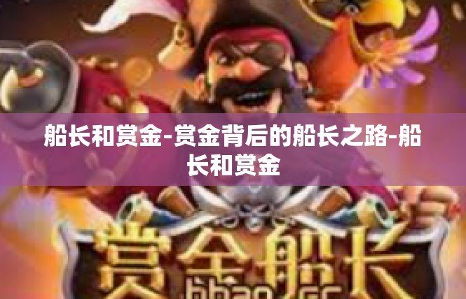船长和赏金-赏金背后的船长之路-船长和赏金