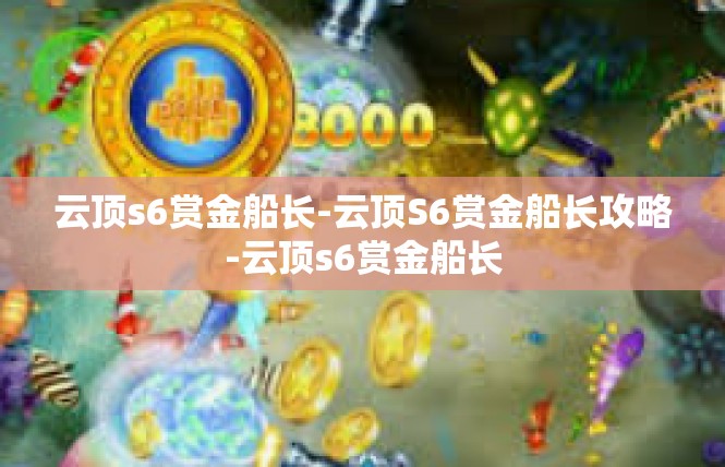 云顶s6赏金船长-云顶S6赏金船长攻略-云顶s6赏金船长