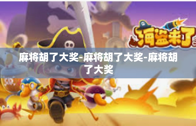 麻将胡了大奖-麻将胡了大奖-麻将胡了大奖