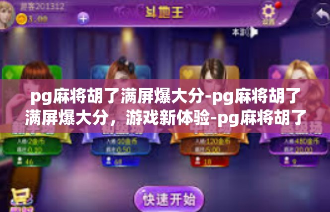 pg麻将胡了满屏爆大分-pg麻将胡了满屏爆大分，游戏新体验-pg麻将胡了满屏爆大分