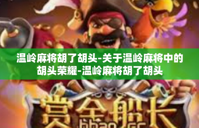 温岭麻将胡了胡头-关于温岭麻将中的胡头荣耀-温岭麻将胡了胡头