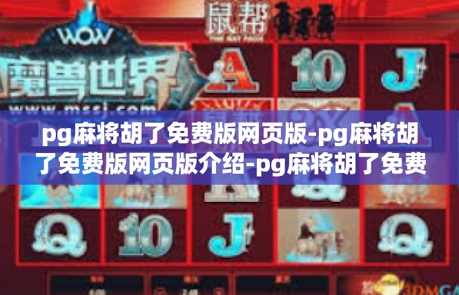 pg麻将胡了免费版网页版-pg麻将胡了免费版网页版介绍-pg麻将胡了免费版网页版