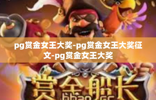 pg赏金女王大奖-pg赏金女王大奖征文-pg赏金女王大奖
