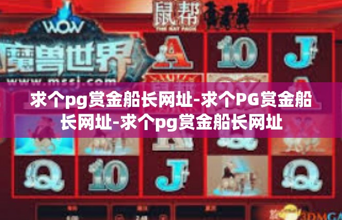 求个pg赏金船长网址-求个PG赏金船长网址-求个pg赏金船长网址