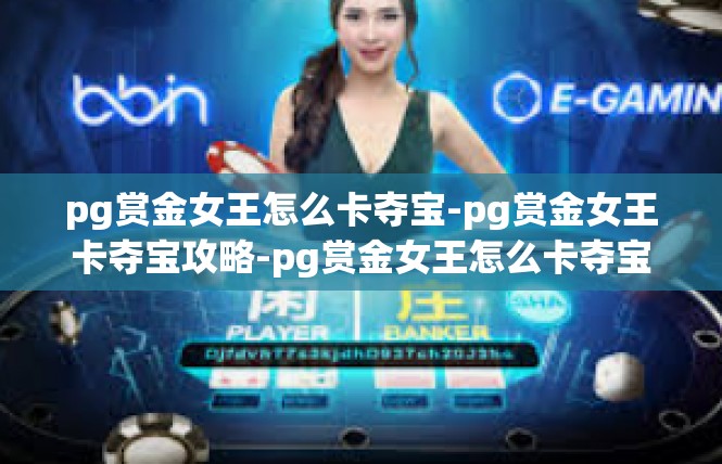 pg赏金女王怎么卡夺宝-pg赏金女王卡夺宝攻略-pg赏金女王怎么卡夺宝