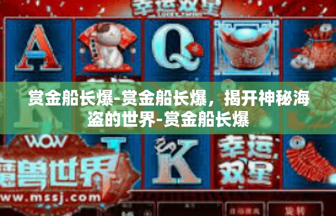 赏金船长爆-赏金船长爆，揭开神秘海盗的世界-赏金船长爆