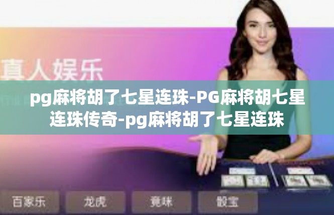 pg麻将胡了七星连珠-PG麻将胡七星连珠传奇-pg麻将胡了七星连珠