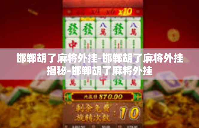 邯郸胡了麻将外挂-邯郸胡了麻将外挂揭秘-邯郸胡了麻将外挂