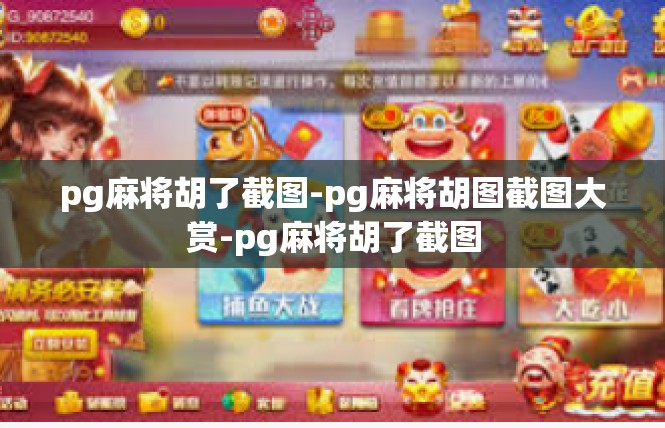 pg麻将胡了截图-pg麻将胡图截图大赏-pg麻将胡了截图
