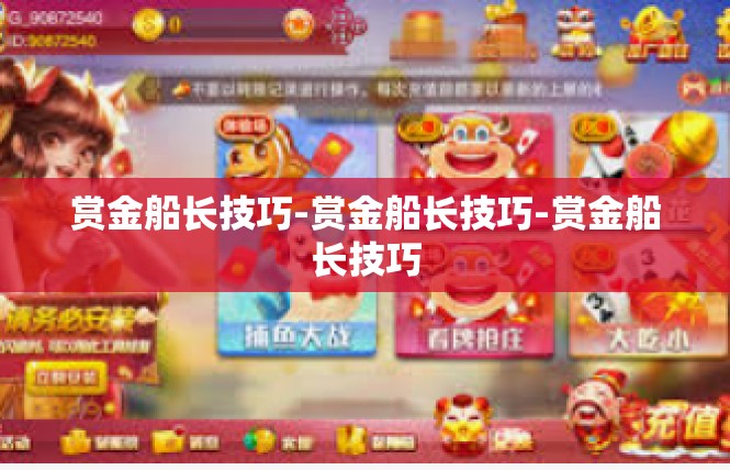 赏金船长技巧-赏金船长技巧-赏金船长技巧