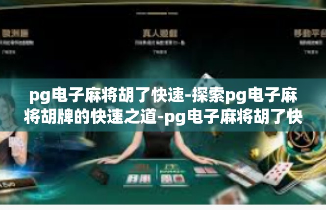 pg电子麻将胡了快速-探索pg电子麻将胡牌的快速之道-pg电子麻将胡了快速