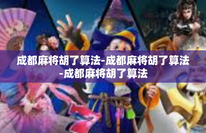 成都麻将胡了算法-成都麻将胡了算法-成都麻将胡了算法