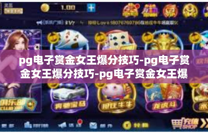 pg电子赏金女王爆分技巧-pg电子赏金女王爆分技巧-pg电子赏金女王爆分技巧