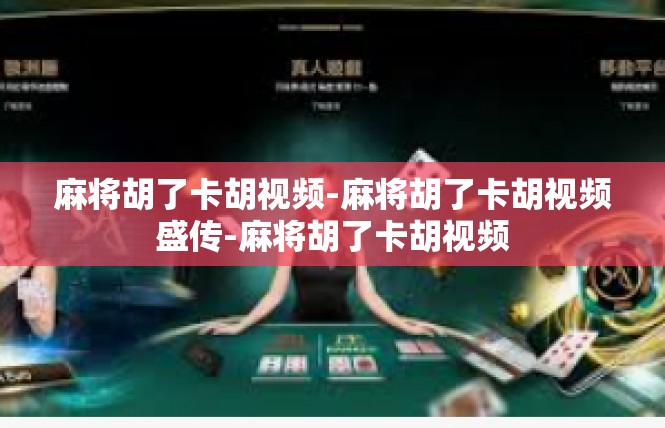 麻将胡了卡胡视频-麻将胡了卡胡视频盛传-麻将胡了卡胡视频