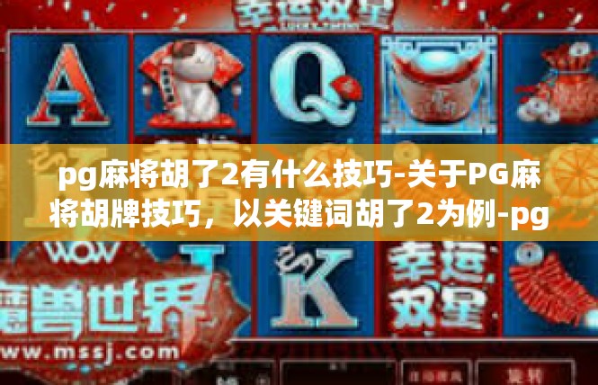 pg麻将胡了2有什么技巧-关于PG麻将胡牌技巧，以关键词胡了2为例-pg麻将胡了2有什么技巧