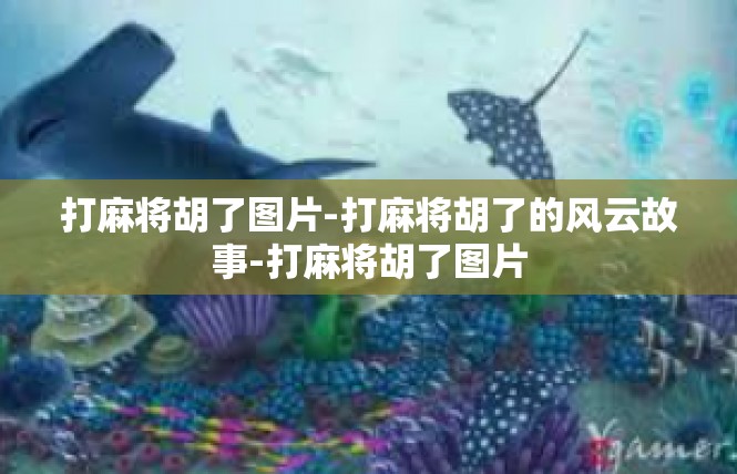 打麻将胡了图片-打麻将胡了的风云故事-打麻将胡了图片