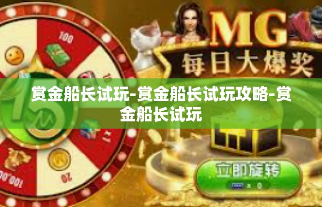 赏金船长试玩-赏金船长试玩攻略-赏金船长试玩
