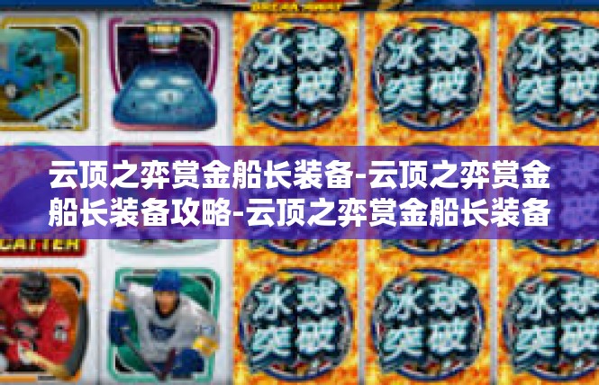 云顶之弈赏金船长装备-云顶之弈赏金船长装备攻略-云顶之弈赏金船长装备