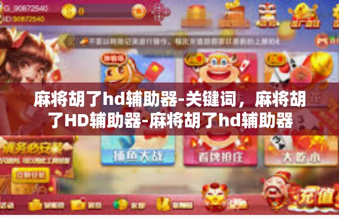 麻将胡了hd辅助器-关键词，麻将胡了HD辅助器-麻将胡了hd辅助器