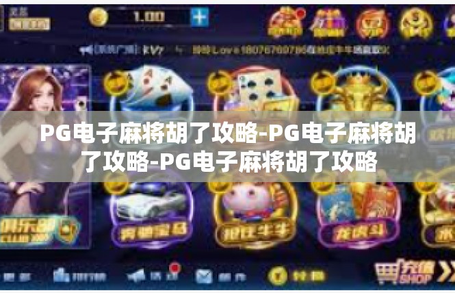 PG电子麻将胡了攻略-PG电子麻将胡了攻略-PG电子麻将胡了攻略