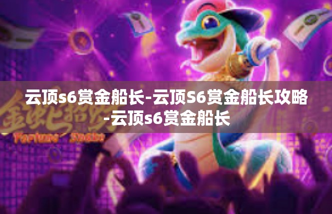 云顶s6赏金船长-云顶S6赏金船长攻略-云顶s6赏金船长