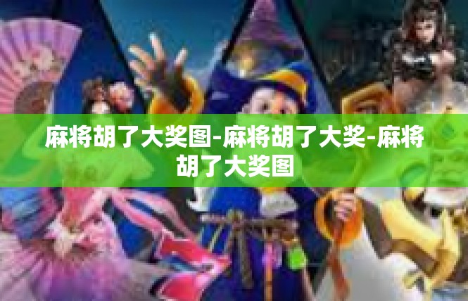 麻将胡了大奖图-麻将胡了大奖-麻将胡了大奖图