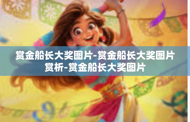 赏金船长大奖图片-赏金船长大奖图片赏析-赏金船长大奖图片