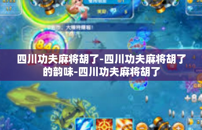四川功夫麻将胡了-四川功夫麻将胡了的韵味-四川功夫麻将胡了