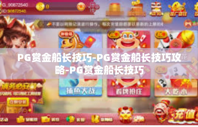 PG赏金船长技巧-PG赏金船长技巧攻略-PG赏金船长技巧