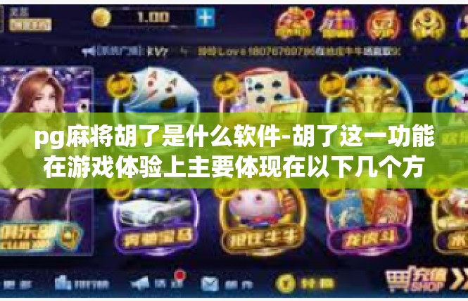 pg麻将胡了是什么软件-胡了这一功能在游戏体验上主要体现在以下几个方面，pg麻将胡了是什么软件