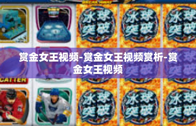 赏金女王视频-赏金女王视频赏析-赏金女王视频