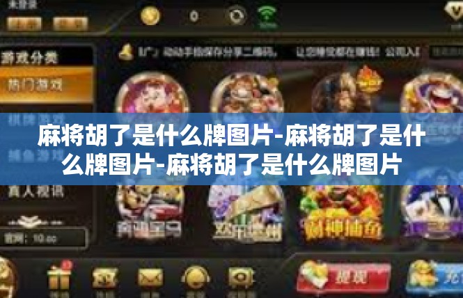 麻将胡了是什么牌图片-麻将胡了是什么牌图片-麻将胡了是什么牌图片