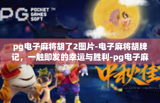 pg电子麻将胡了2图片-电子麻将胡牌记，一触即发的幸运与胜利-pg电子麻将胡了2图片