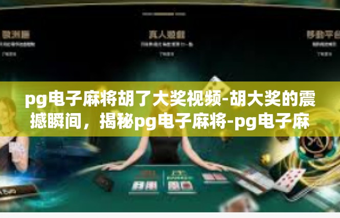 pg电子麻将胡了大奖视频-胡大奖的震撼瞬间，揭秘pg电子麻将-pg电子麻将胡了大奖视频