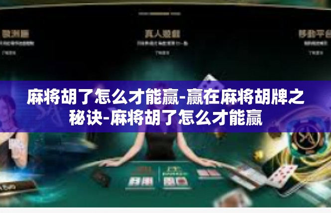 麻将胡了怎么才能赢-赢在麻将胡牌之秘诀-麻将胡了怎么才能赢