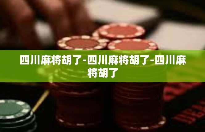 四川麻将胡了-四川麻将胡了-四川麻将胡了