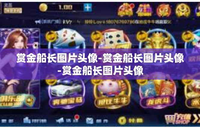 赏金船长图片头像-赏金船长图片头像-赏金船长图片头像