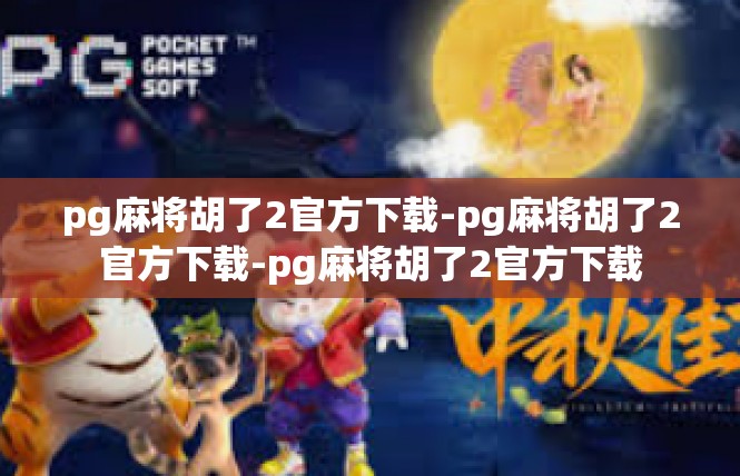pg麻将胡了2官方下载-pg麻将胡了2官方下载-pg麻将胡了2官方下载