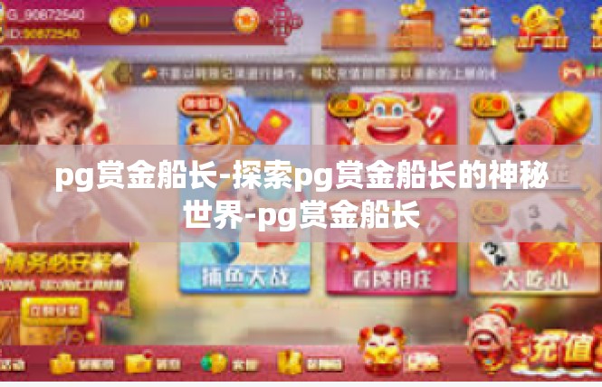 pg赏金船长-探索pg赏金船长的神秘世界-pg赏金船长
